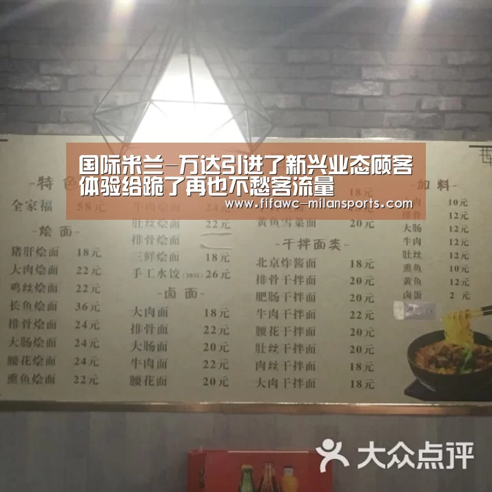 国际米兰-万达引进了新兴业态顾客体验给跪了再也不愁客流量(图1) 米兰体育网页版
