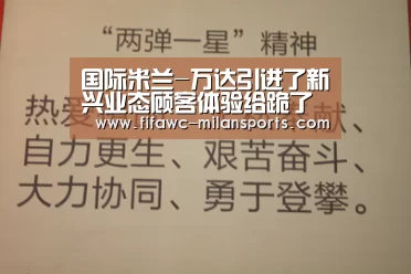 国际米兰-万达引进了新兴业态顾客体验给跪了再也不愁客流量(图3) 米兰体育app