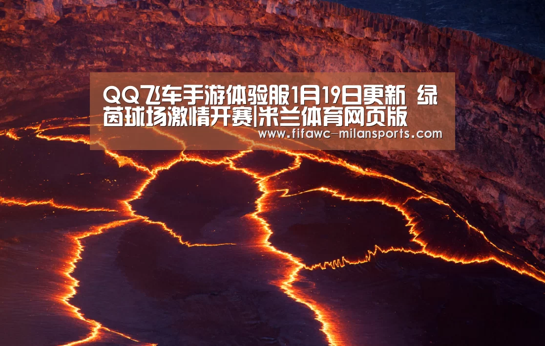 QQ飞车手游体验服1月19日更新 绿茵球场激情开赛|米兰体育网页版(图1)