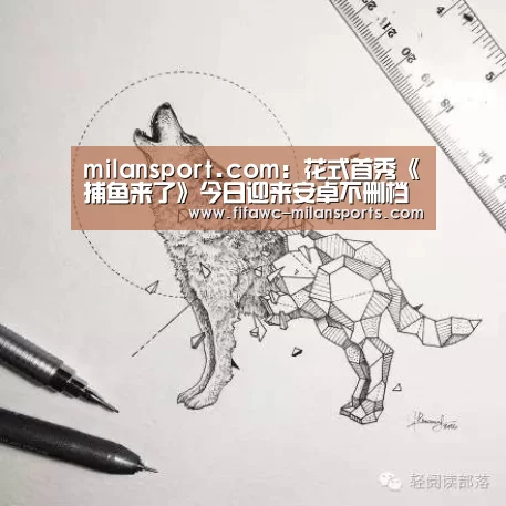 milansport.com:花式首秀《捕鱼来了》今日迎来安卓不删档测试(图1) 米兰体育app