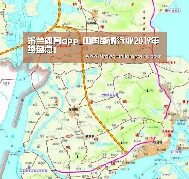 米兰体育app_中国能源行业2019年终盘点!(图2) 米兰体育app_中国能源行业2019年终盘点!(图2)