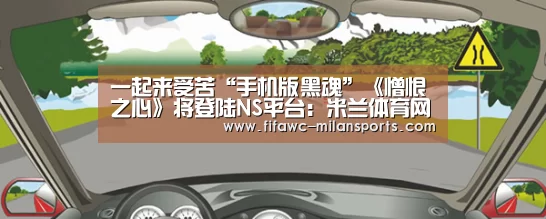 一起来受苦“手机版黑魂”《憎恨之心》将登陆NS平台:米兰体育网页版(图2) 国际米兰