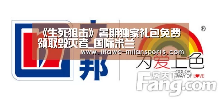 《生死狙击》暑期独家礼包免费领取毁灭者_国际米兰(图1) 国际米兰