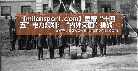 米兰体育网页版