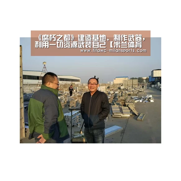 《腐朽之都》建造基地、制作武器,利用一切资源武装自己【米兰体育网页版】(图3) 米兰体育网页版