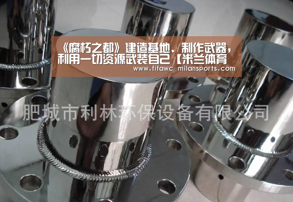 《腐朽之都》建造基地、制作武器,利用一切资源武装自己【米兰体育网页版】(图1) 《腐朽之都》建造基地、制作武器,利用一切资源武装自己【米兰体育网页版】(图1)