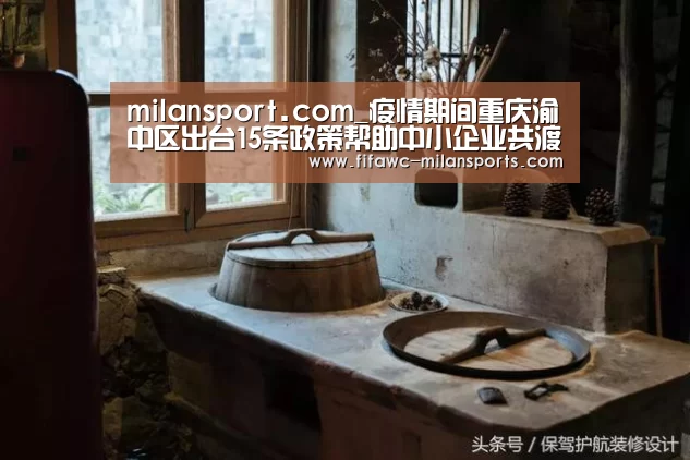 milansport.com_疫情期间重庆渝中区出台15条政策帮助中小企业共渡难关(图3) 国际米兰