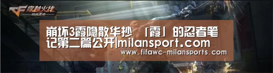 崩坏3霞隐散华抄 「霞」的忍者笔记第二篇公开|milansport.com(图2) 米兰体育app