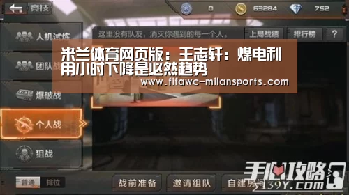 米兰体育网页版:王志轩:煤电利用小时下降是必然趋势(图3) 国际米兰