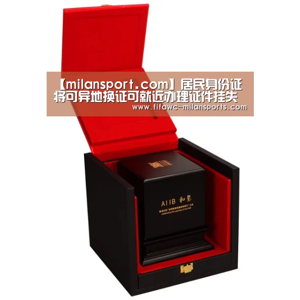 【milansport.com】居民身份证将可异地换证可就近办理证件挂失证件(图2) 米兰体育app