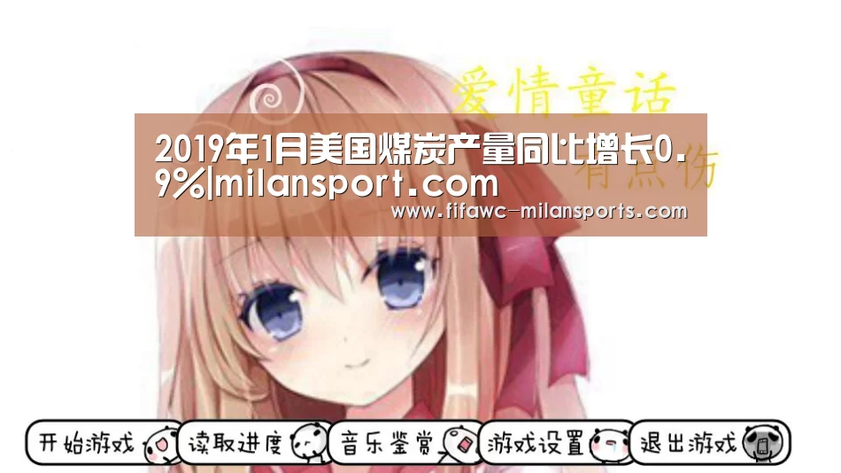 2019年1月美国煤炭产量同比增长0.9%|milansport.com(图3) 国际米兰