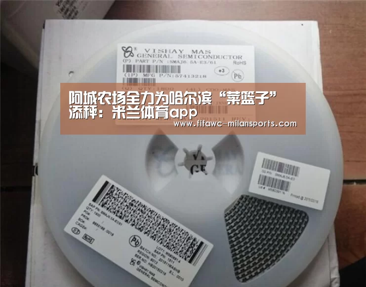 阿城农场全力为哈尔滨“菜篮子”添秤:米兰体育app(图2) 阿城农场全力为哈尔滨“菜篮子”添秤:米兰体育app(图2)